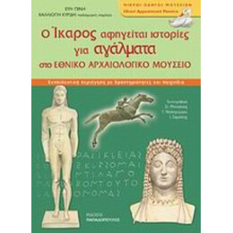 Ο Ίκαρος Αφηγείται Ιστορίες Για Αγάλματα Στο Εθνικό Αρχαιολογικό Μουσείο - Εύη Πίνη