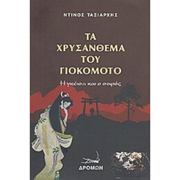 Τα Χρυσάνθεμα Του Γιοκομότο - Ντίνος Ταξιάρχης