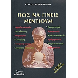 Πώς Να Γίνεις Μέντιουμ - Γιώργης Καραφουλίδης