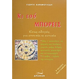 Κι Εσύ Μπορείς - Γιώργης Καραφουλίδης