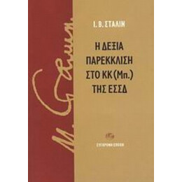 Η Δεξία Παρέκκλιση Στο ΚΚ (Μπ.) Της ΕΣΣΔ - Ι. Β. Στάλιν
