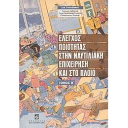 Έλεγχος Ποιότητας Στην Ναυτιλιακή Επιχείρηση Και Στο Πλοίο - Αλέξανδρος Μ. Γουλιέλμος