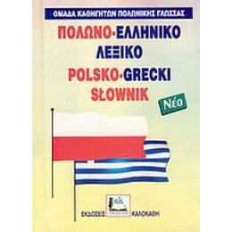Πολωνο-ελληνικό Λεξικό - Ομάδα Καθηγητών Πολωνικής Γλώσσας