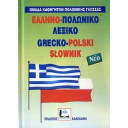 Ελληνο-πολωνικό Λεξικό - Ομάδα Καθηγητών Πολωνικής Γλώσσας