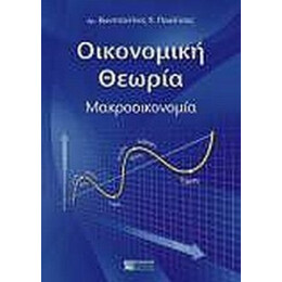 Οικονομική Θεωρία - Κωνσταντίνος Χ. Παυλίτσας