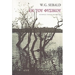 Εκ Του Φυσικού - W. G. Sebald