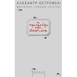 Το Ημερολόγιο Ενός Απατεώνα - Αλεξάντρ Ν. Οστρόφσκι