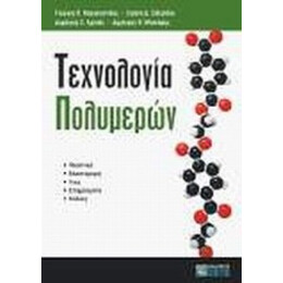 Τεχνολογία Πολυμερών - Συλλογικό έργο