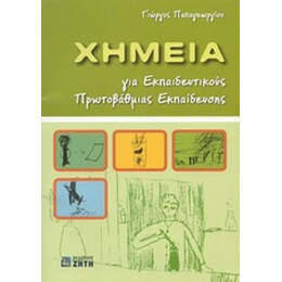 Χημεία Για Εκπαιδευτικούς Πρωτοβάθμιας Εκπαίδευσης - Γεώργιος Παπαγεωργίου