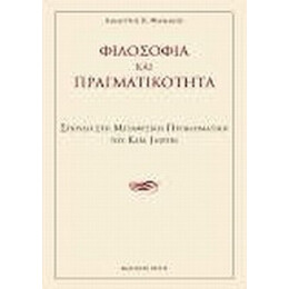 Φιλοσοφία Και Πραγματικότητα - Δημήτρης Κ. Φαρμάκης
