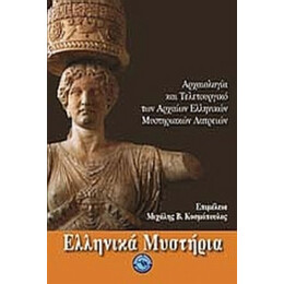 Ελληνικά Μυστήρια - Συλλογικό έργο