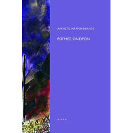 Ρωγμές Ονείρων - Άλκηστις Μαυροκεφάλου