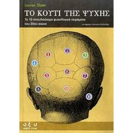 Το Κουτί Της Ψυχής - Lauren Slater