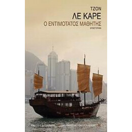 Ο Εντιμότατος Μαθητής - Τζον Λε Καρέ