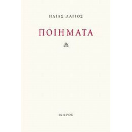 Ποιήματα - Ηλίας Λάγιος