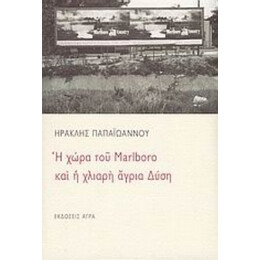 Η Χώρα Του Marlboro Και Η Χλιαρή Άγρια Δύση - Ηρακλής Παπαϊωάννου