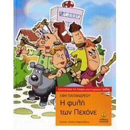 Η Φυλή Των Πεχόνε - Έφη Παπανδρέου