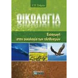 Οικολογία - Γ. Π. Στάμου
