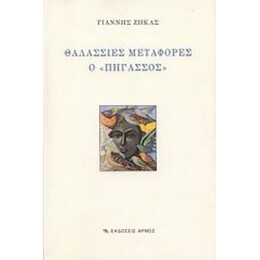 Θαλάσσιες Μεταφορές Ο "Πήγασσος" - Γιάννης Ζήκας