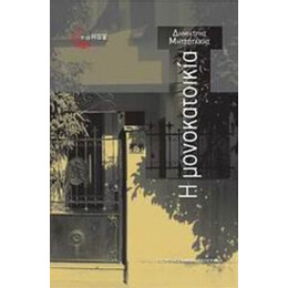 Η Μονοκατοικία - Δημήτρης Μητσοτάκης