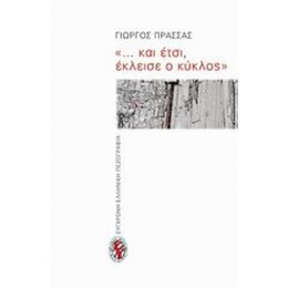 "... Και Έτσι, Έκλεισε Ο Κύκλος" - Γιώργος Πρασσάς