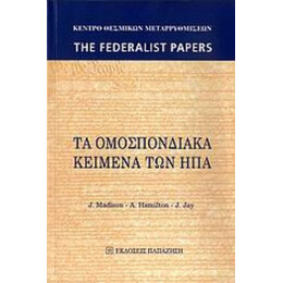 Τα Ομοσπονδιακά Κείμενα Των ΗΠΑ - Συλλογικό έργο