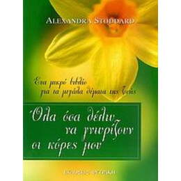 Όλα Όσα Θέλω Να Γνωρίζουν Οι Κόρες Μου - Alexandra Stoddard