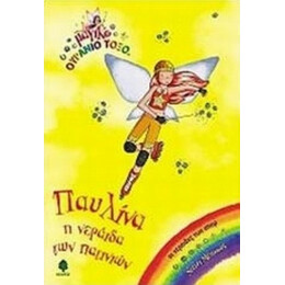Παυλίνα,  Η Νεράιδα Των Πατινιών - Ντέιζι Μέντοους