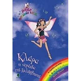 Κλάρα, Η Νεράιδα Της Κολύμβησης - Ντέιζι Μέντοους
