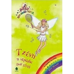 Τζένη, Η Νεράιδα Του Τένις - Ντέιζι Μέντοους