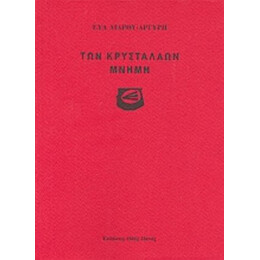 Των Κρυστάλλων Μνήμη - Εύα Λιάρου - Αργύρη