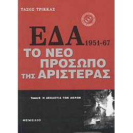 ΕΔΑ 1951-1967: Το Νέο Πρόσωπο Της Αριστεράς - Τάσος Τρίκκας