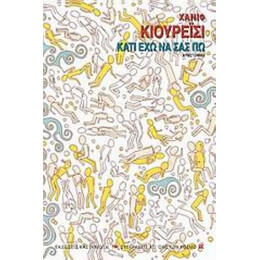 Κάτι Έχω Να Σας Πω - Χανίφ Κιουρέισι
