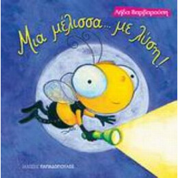 Μια Μέλισσα Με... Λύση!