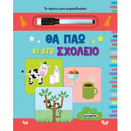 Το Πρώτο μου Μαρκαδοράκι - θα πάω κι εγώ Σχολείο