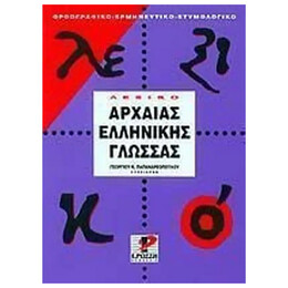 Λεξικό της αρχαίας ελληνικής γλώσσας