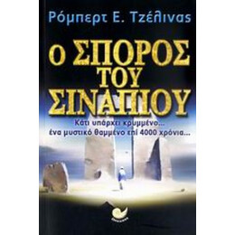 Ο Σπόρος Του Σιναπιού - Ρόμπερτ Ε. Τζέλινας