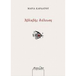 Αβλαβής Διέλευση - Μαρία Καρδάτου