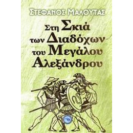 Στη Σκιά Των Διαδόχων Του Μεγάλου Αλεξάνδρου - Στέφανος Μαλούτας