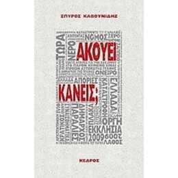 Ακούει Κανείς; - Σπύρος Καβουνίδης