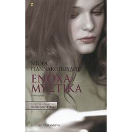 Ένοχα Μυστικά - Ντόρα Γιαννακοπούλου