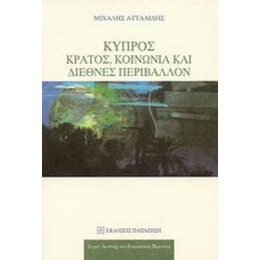 Κύπρος: Κράτος, Κοινωνία Και Διεθνές Περιβάλλον - Μιχάλης Ατταλίδης