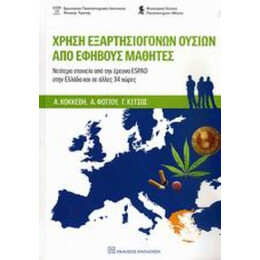 Χρήση Εξαρτησιογόνων Ουσιών Από Εφήβους Μαθητές - Συλλογικό έργο