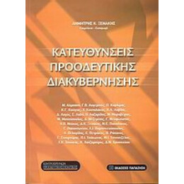 Κατευθύνσεις Προοδευτικής Διακυβέρνησης - Δ. Κ. Ξενάκης
