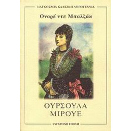 Ούρσουλα Μιρουέ - Ονορέ ντε Μπαλζάκ
