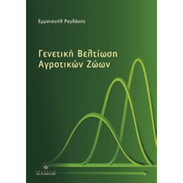 Γενετική Βελτίωση Αγροτικών Ζώων - Εμμανουήλ Ρογδάκης