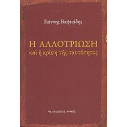 Η Αλλοτρίωση Και Η Κρίση Της Ταυτότητος - Γιάννης Βαφειάδης