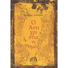 Ο Αντιχριστιανισμός - Σωτήρης Γουνελάς