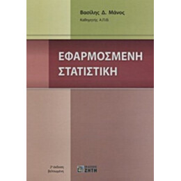 Εφαρμοσμένη Στατιστική - Βασίλης Δ. Μάνος