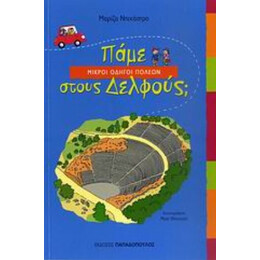 Πάμε Στους Δελφούς; - Μαρίζα Ντεκάστρο
